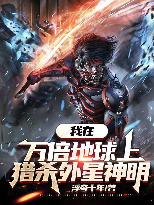 猎杀外星神明百度百科