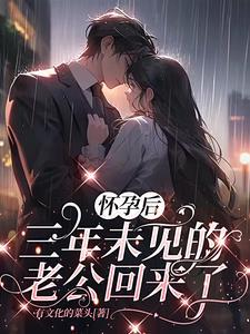 怀孕后三年没夫妻生活了