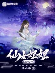 仙女姐姐是哪部电影