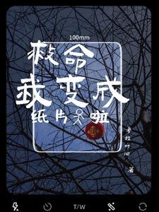 我变成纸片人啦免费观看