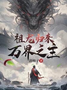 主角是祖龙血脉的