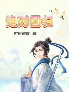 绝对回归花无忌是谁
