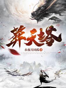 天星门葬天塔