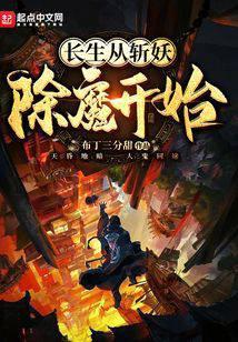 大齐除妖人精校