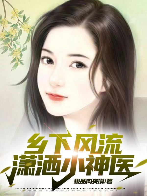 乡村风流小神