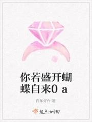 你若盛开 蝴蝶自来