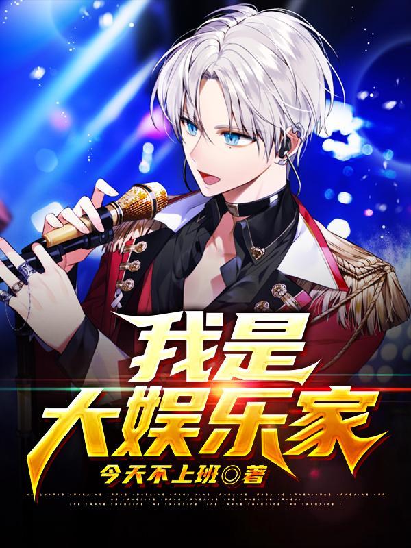 我是大娱乐家无广告