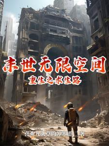 末世重生空间无cp