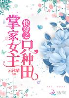 快穿之掌家女主只想种田