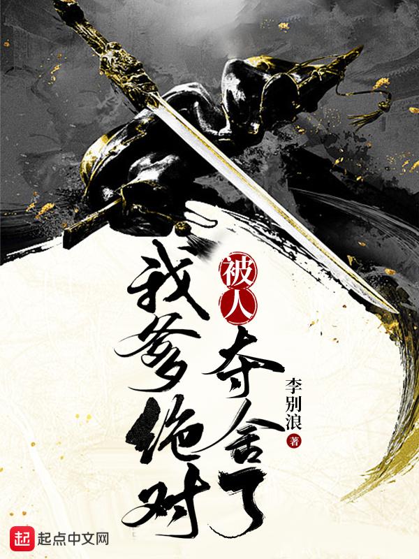 我爹绝对被人夺舍了无弹窗笔趣阁