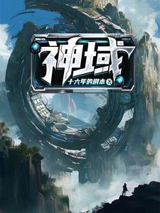 玄幻开局神级选择系统