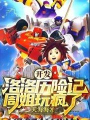 洛洛历险记制作团队