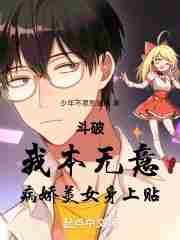斗破我本无意病娇美女身上贴免费阅读