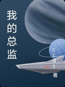 我总监电视剧免费观看