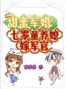 军婚童养媳