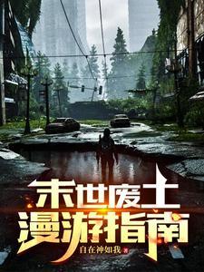 末世废土推荐