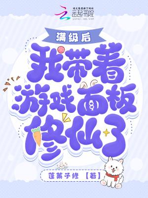 我带着满级账号闯异界txt