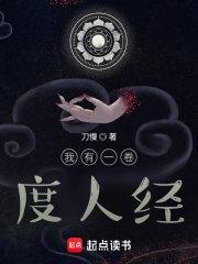 我有一卷度人经和宿命天经