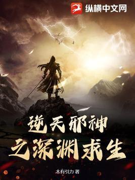 逆天邪神深渊之吟