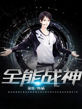 全能战王