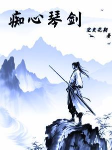 痴心情长剑粤语高清