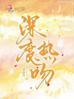 热吻深情