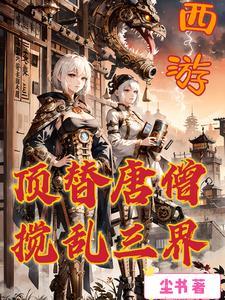 我顶替唐僧睡了观音