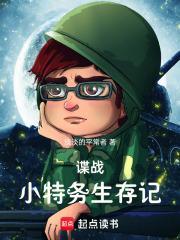 谍战小特务生存记笔趣阁手机版