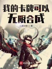 我的卡牌可以无限合成漫画免费阅读
