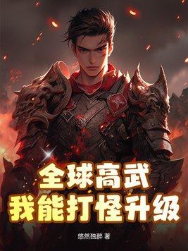 全球高武之我是秦凤青