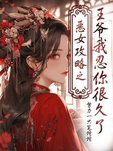 恶女免费阅读
