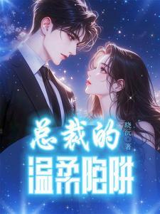 总裁的温柔陷阱童洛洛