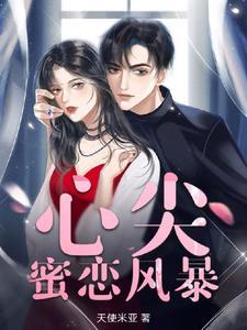 心尖蜜灵姝无盗版