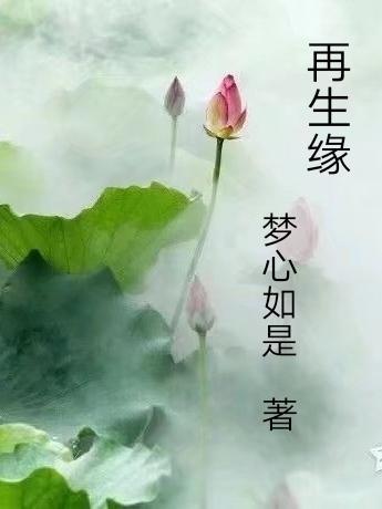 再生缘的作者是谁