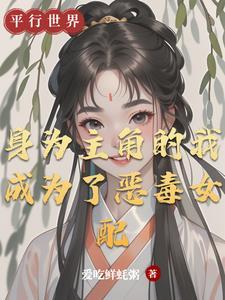 我是主角的恶毒继弟byw从菁