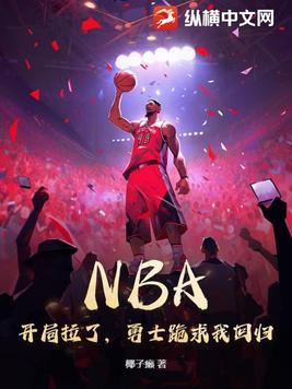 nba开局就送士兵血清 亲亲网