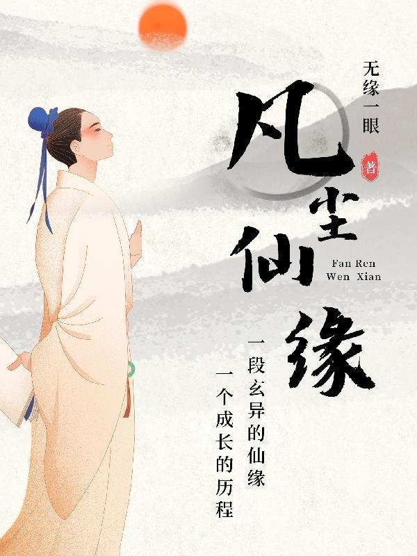 凡尘仙缘短剧免费播放