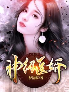 神医狂婿-女总裁的上门女婿