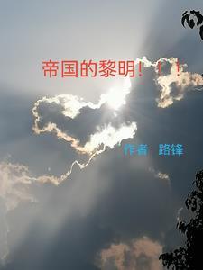 帝国的黎明在线观看