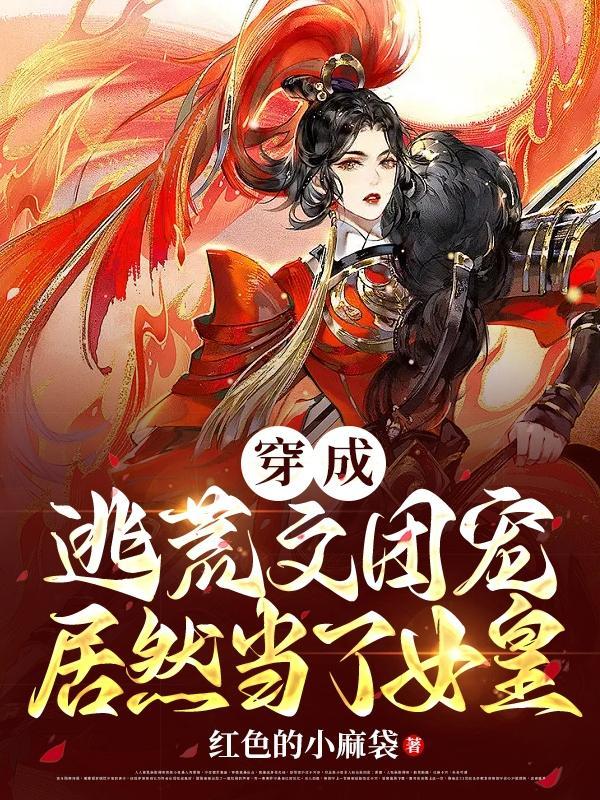 穿成逃跑女知青