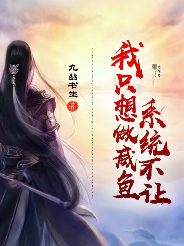 我只想做一个咸鱼编辑