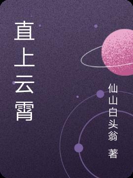 直上云霄九万重