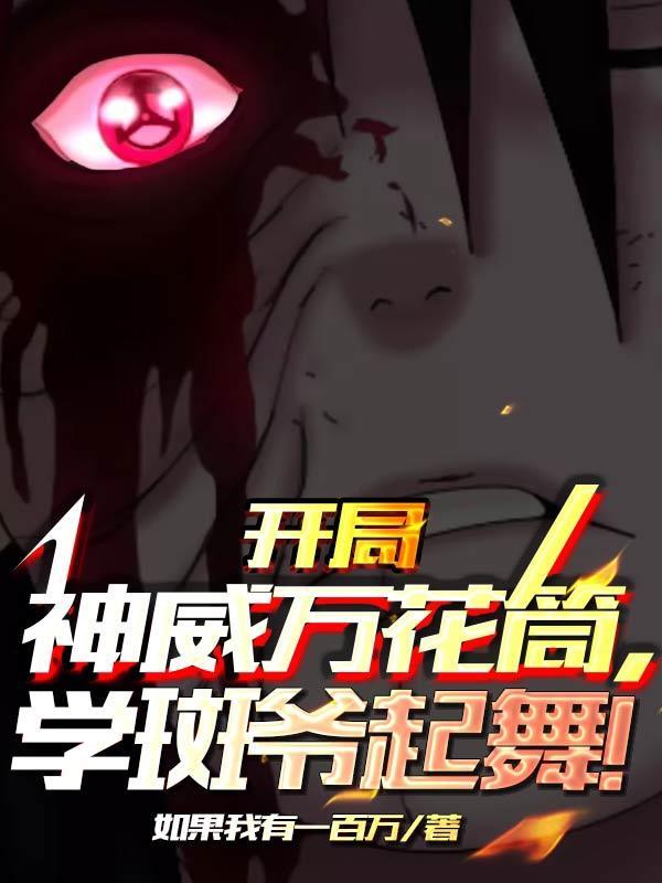 开局万花筒写轮眼羽南
