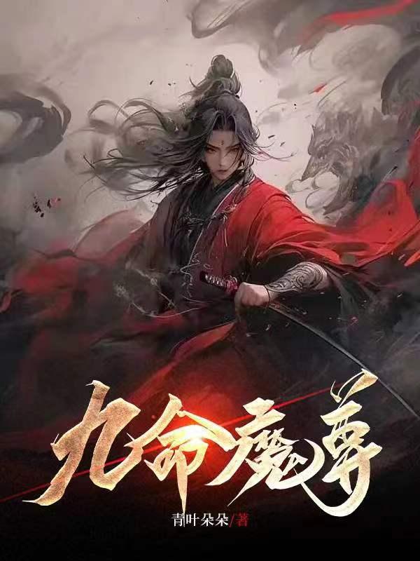 九域魔尊