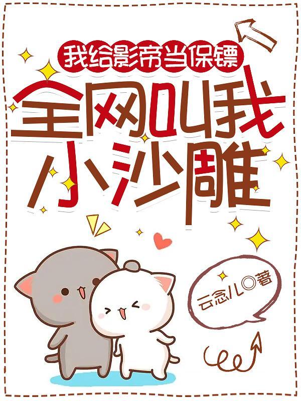 我给超级影帝守活寡