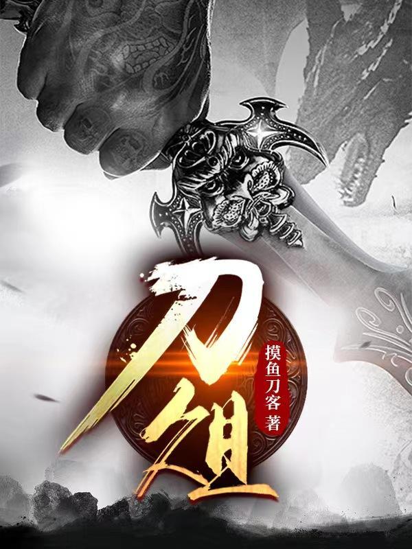 刀俎明火执仗
