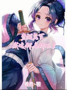 主角穿越鬼灭
