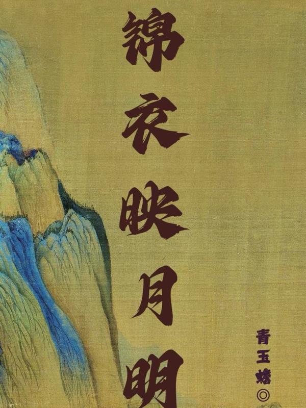 锦衣的全部作品