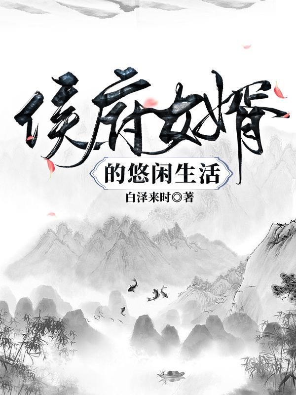 侯府女婿的悠闲生活txt