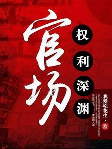 官场权势滔天听书